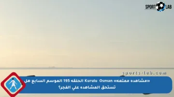 «مشاهدة ممتعة» Kuruluş Osman الحلقة 195 الموسم السابع هل تستحق المشاهدة على الفجر؟